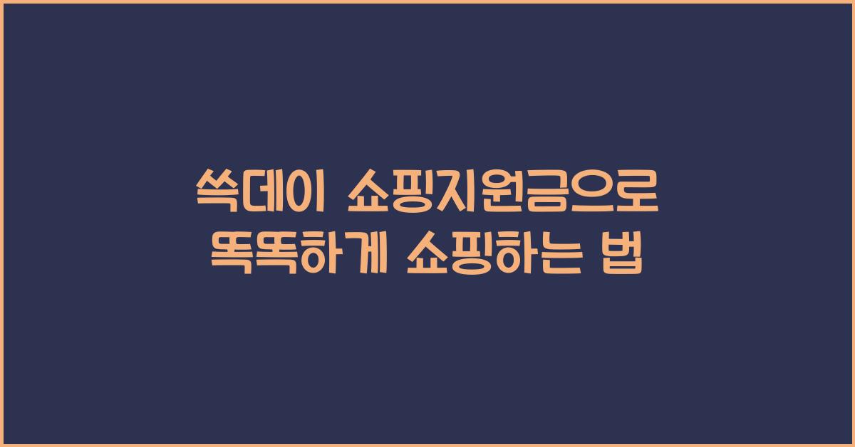 쓱데이 쇼핑지원금