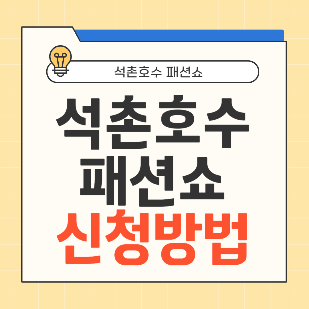 석촌호수 패션쇼 신청방법 썸네일