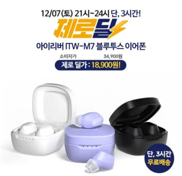 12월 7일 아이리버 커널형 무선 이어폰 ITWS-M7 캐시워크 정답