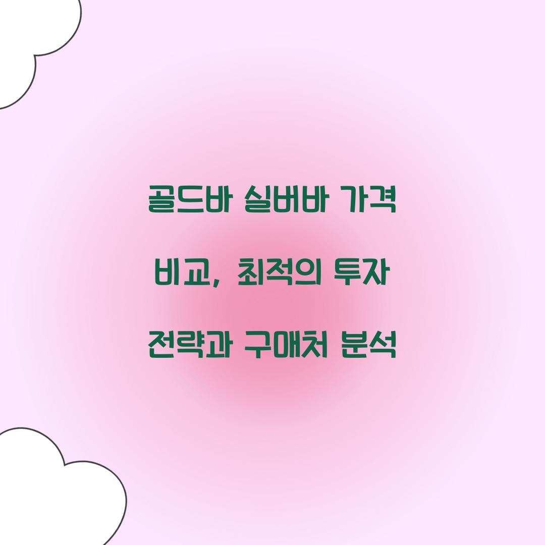 골드바 실버바 가격 비교