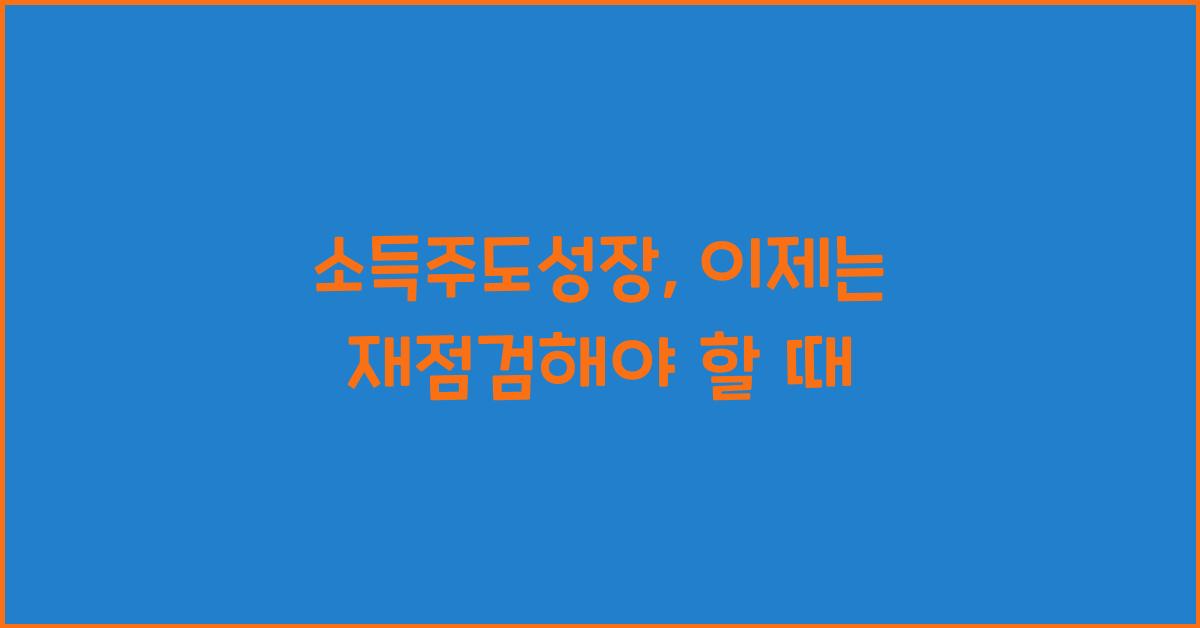 소득주도성장
