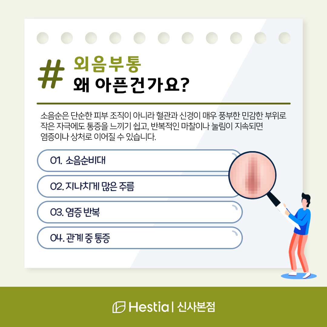 외음부통, 왜 아픈걸까요?