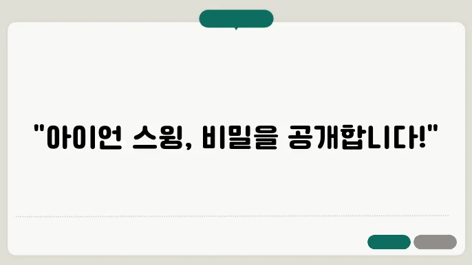 러프와 페어웨에서 아이언 정확도 높이는 최적의 스윙 기술