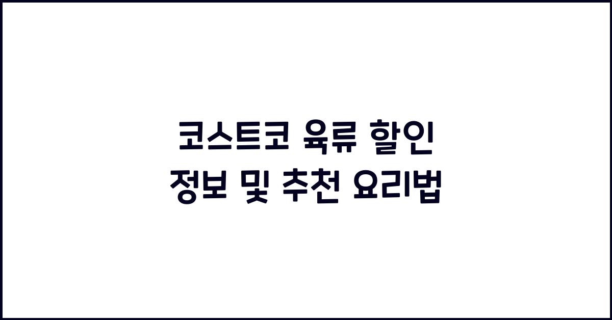 코스트코 육류