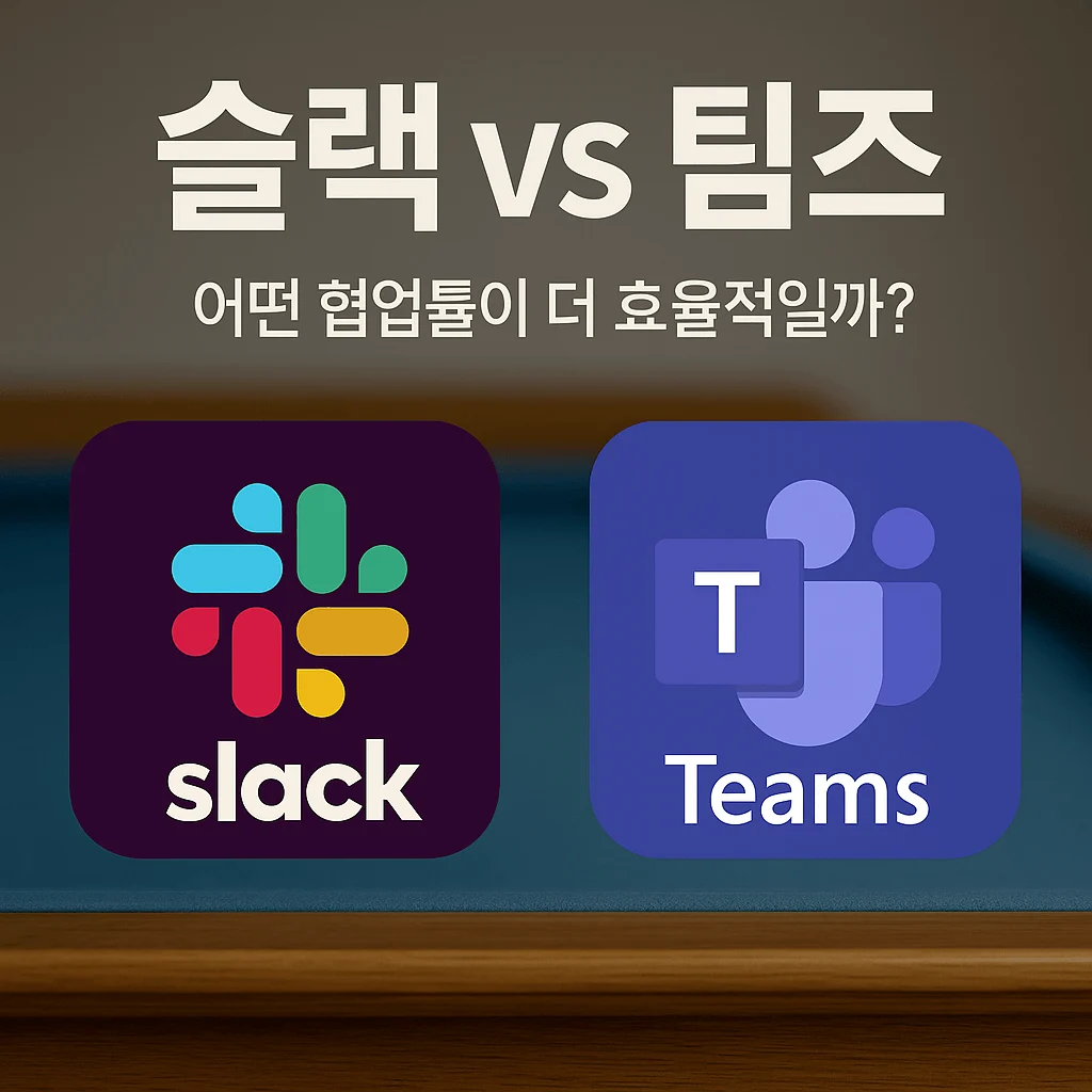 슬랙 vs 팀즈 비교 - 어떤 협업툴이 더 효율적일까?