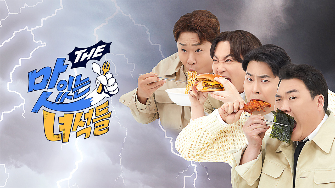 맛있는 녀석들