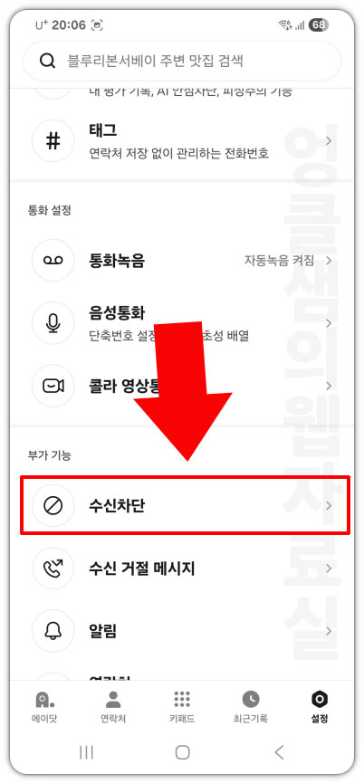 T전화 수신차단