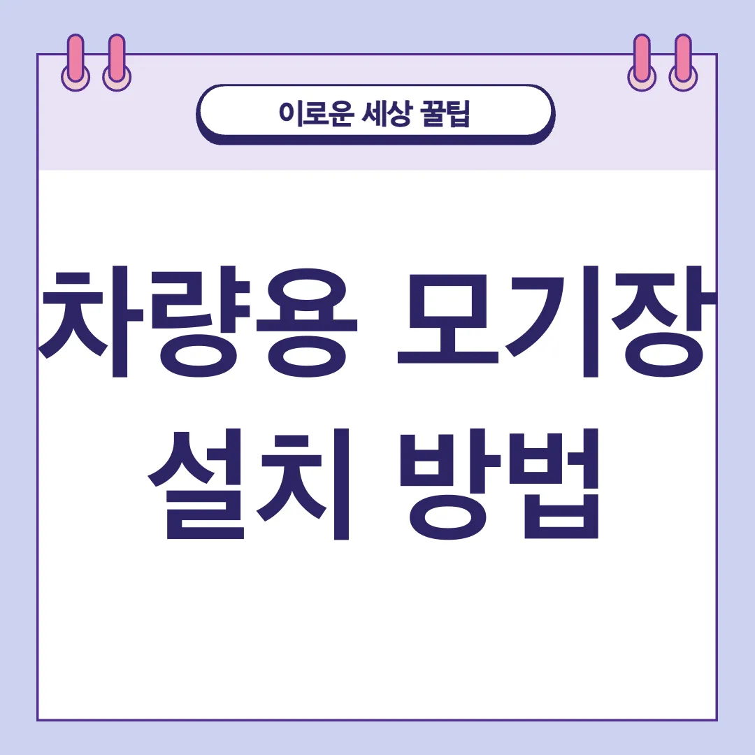 차량용 모기장_1