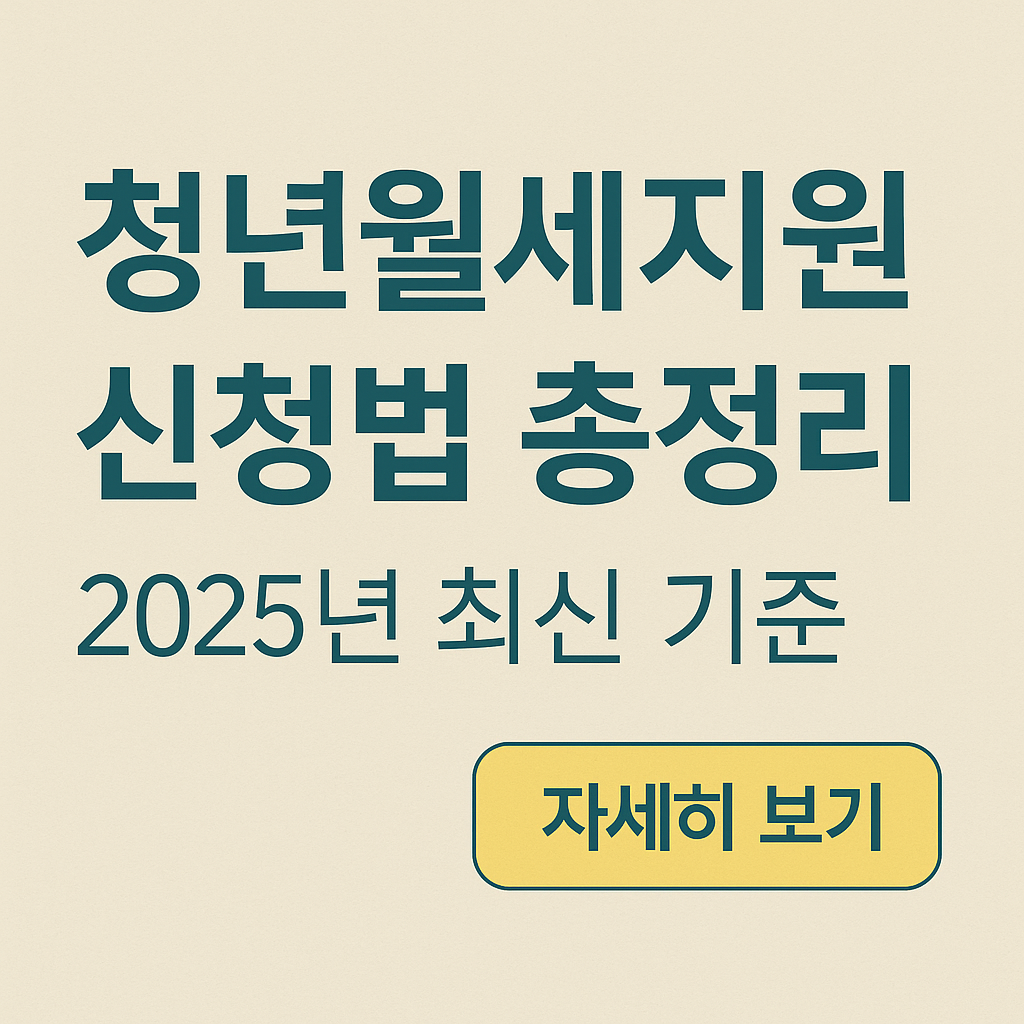 청년월세지원 신청법 총정리
