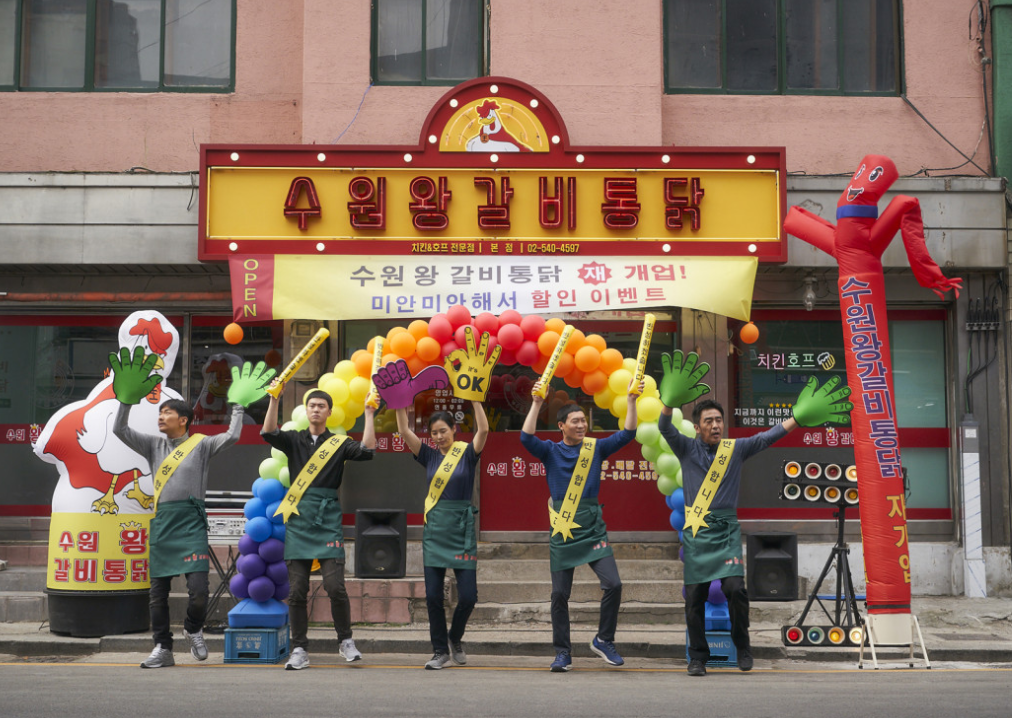 극한직업 스틸컷 수원왕갈비통닭 재개업 홍보행사