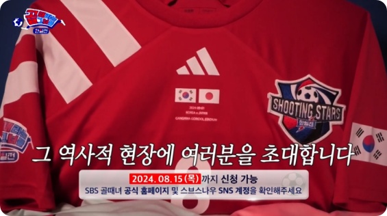 골 때리는 그녀들 한일전 직관이벤트 4