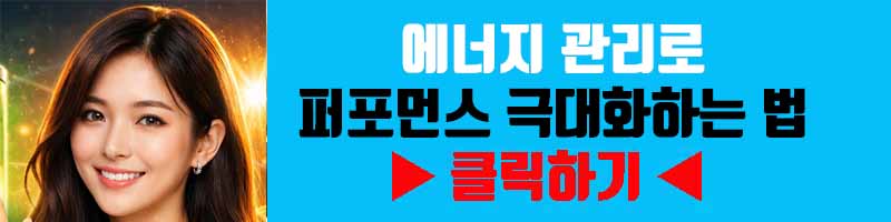 에너지 관리로 퍼포먼스 극대화하는 법