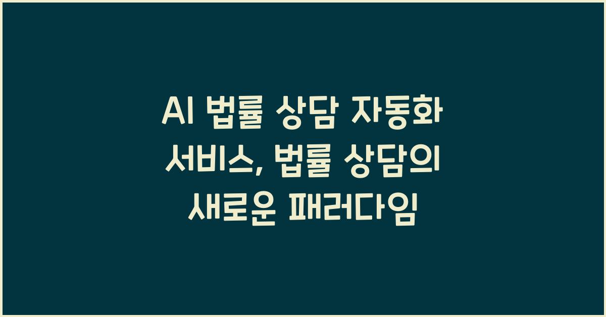 AI 법률 상담 자동화 서비스