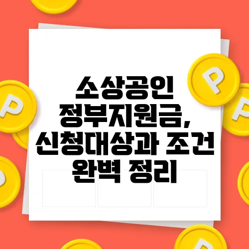소상공인 정부지원금, 신청대상과 조건 완벽 정리