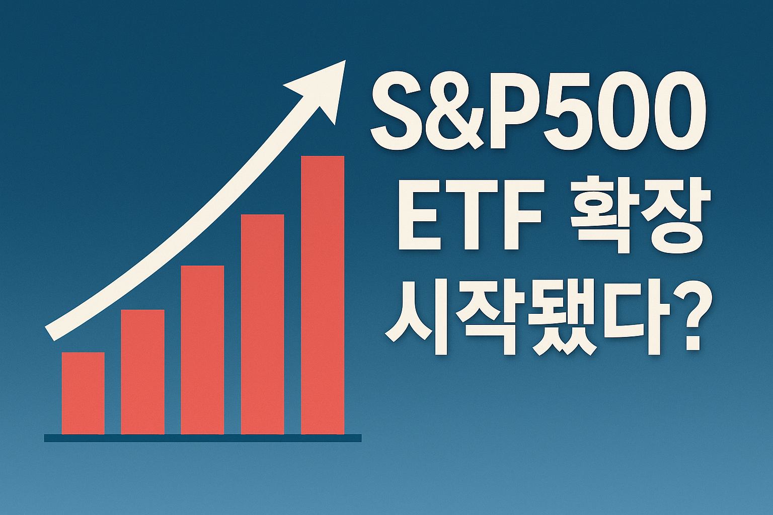 S&P500 ETF 확장… 미국 증시 중심 투자 흐름, 지금 알아둘 점