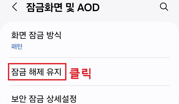 잠금 해제 유지 클릭함