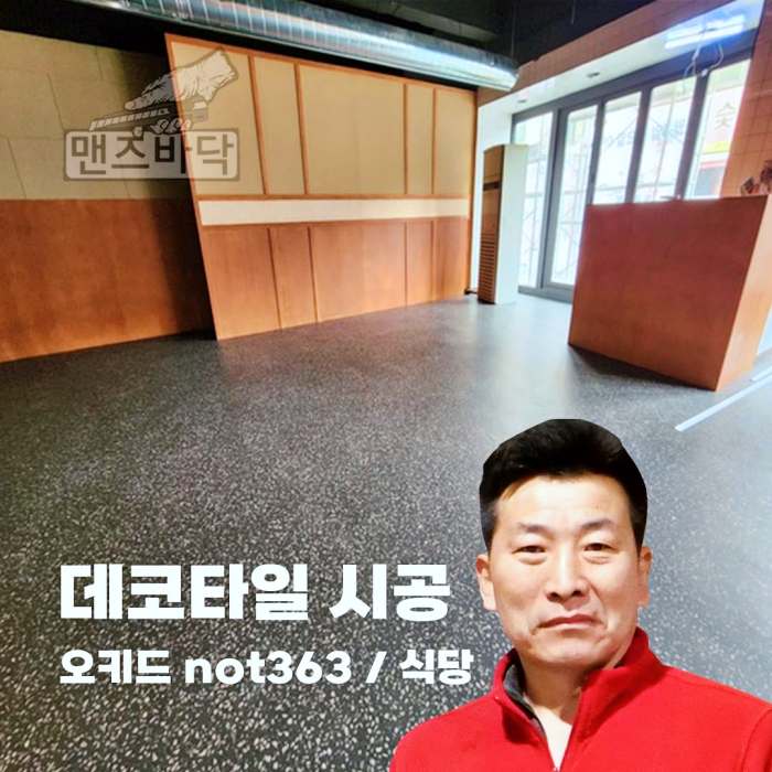 생활의달인 장판 시공 달인 헤링본 난방필름 마루 데코타일 에버롤 고무블럭 실내 바닥 시공 28년 경력 김형필 달인 연락처 위치 정보 다시보기