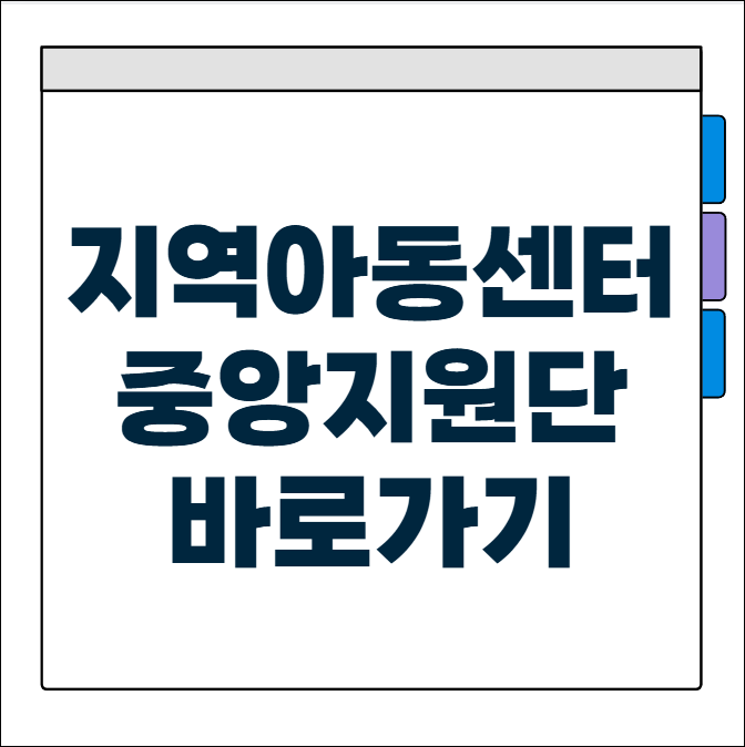 지역아동센터 중앙지원단