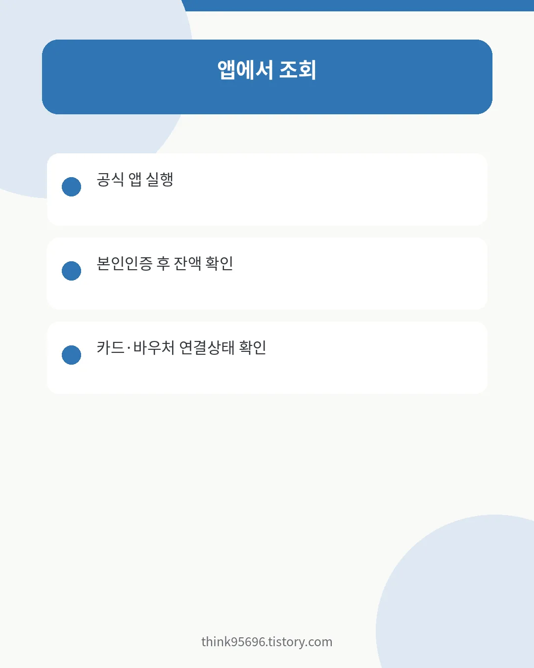 전북에듀페이 앱 잔액조회 방법 안내
