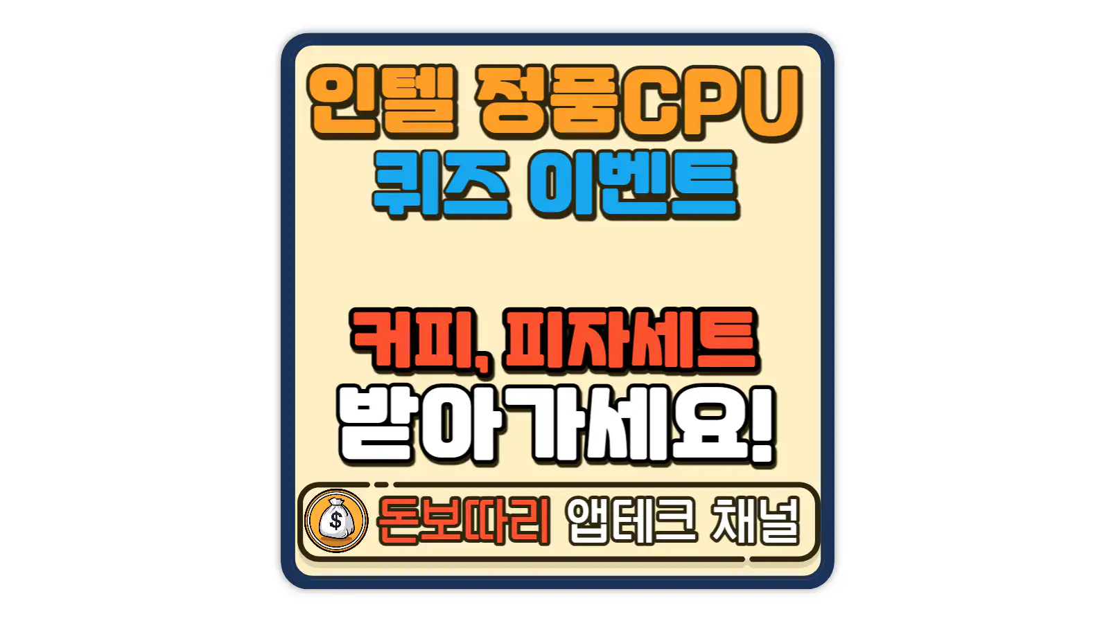 인텔-정품-CPU-퀴즈-이벤트