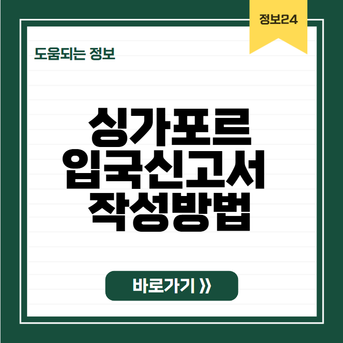 싱가포르 입국신고서 작성방법