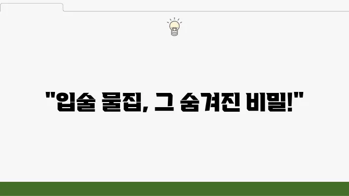 입술에 물집이 생기는 이유