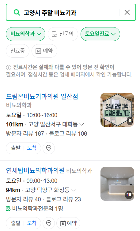 고양시 토요일 일요일 진료 비뇨기과 목록 ❘ 주말 공휴일 문 여는 병원 총정리