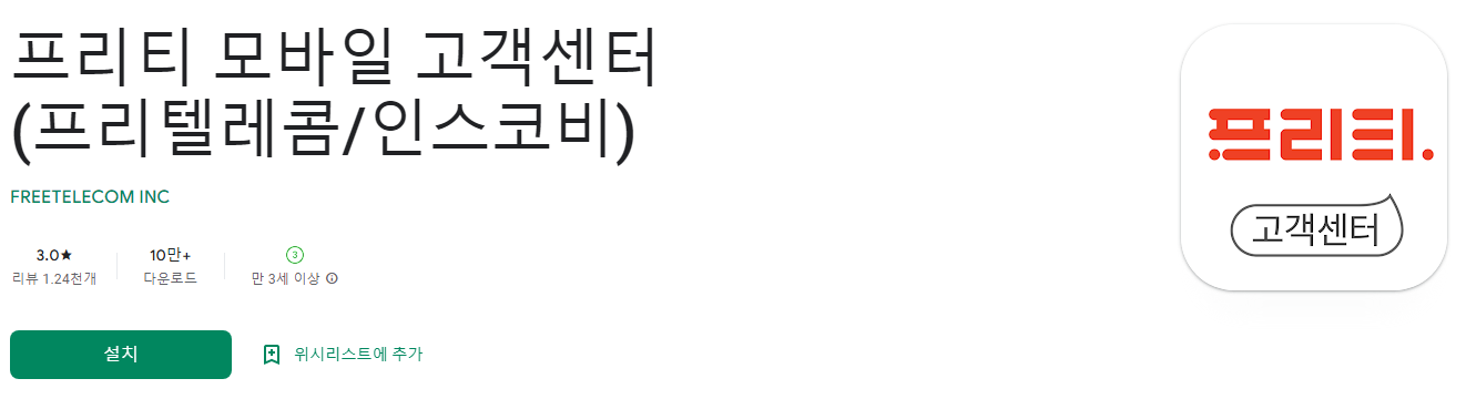 프리티 모바일 고객센터