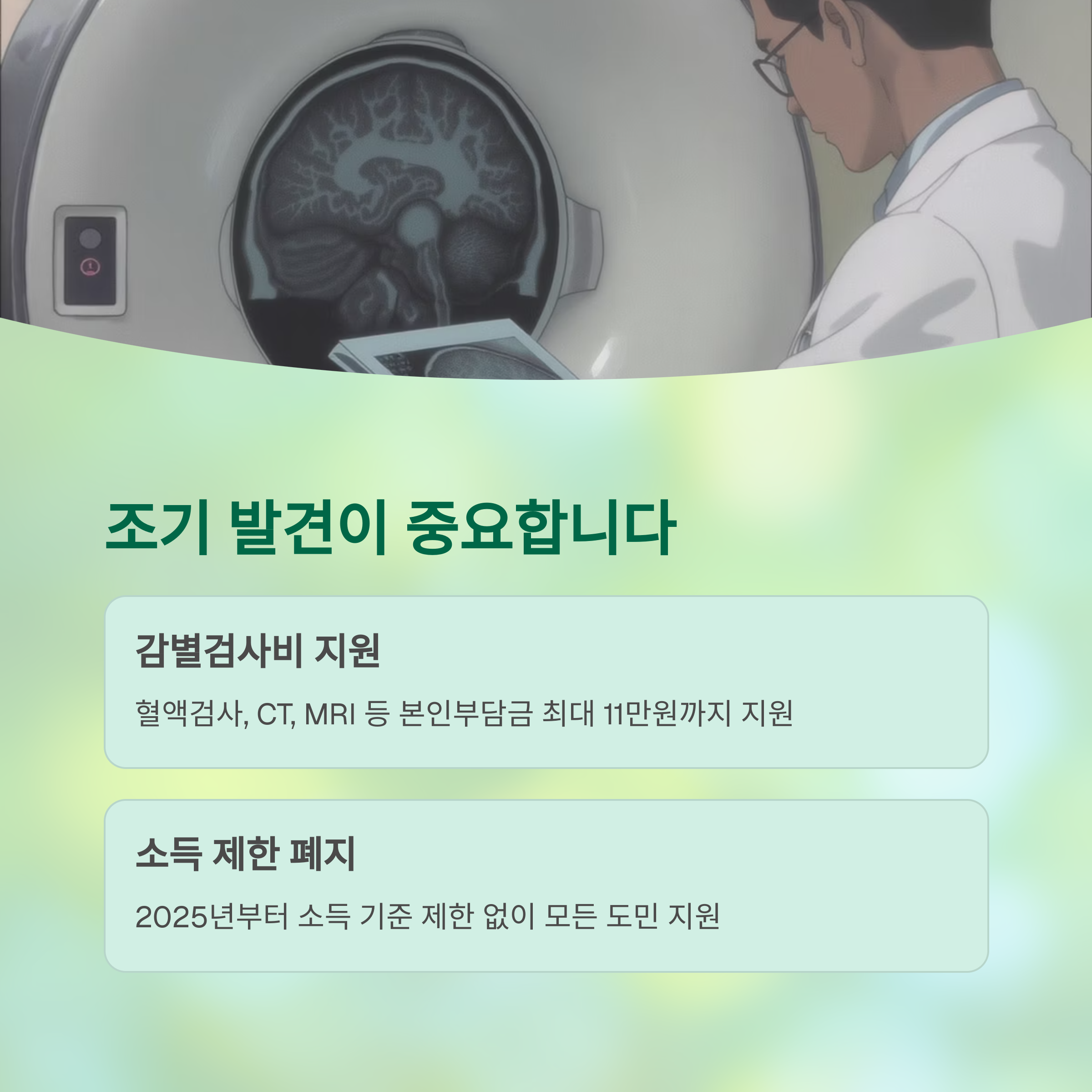 조기 발견이 중요합니다
감별검사비 지원
혈액검사, CT, MRI 등 본인부담금 최대 11만원까지 지원
소득 제한 폐지
2025년부터 소득 기준 제한 없이 모든 도민 지원