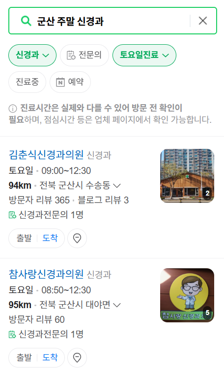 전북 군산시 주말 진료 신경외과 목록 ❘ 토요일·일요일·공휴일 진료 병원 (어지럼증, 두통, 손발저림, 디스크)