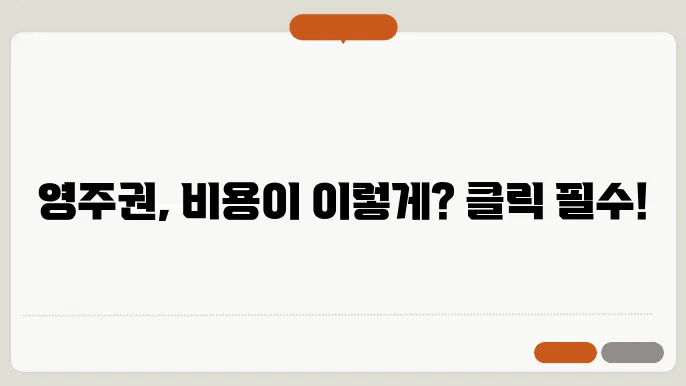 영주권 신청 비용