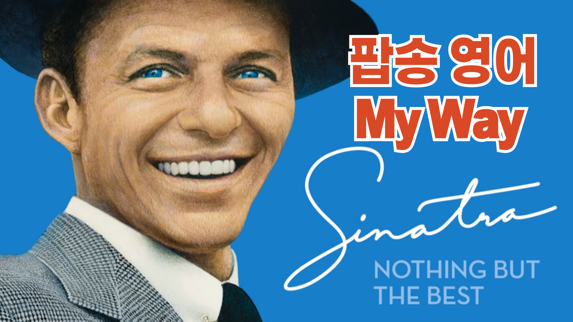 팝송 영어 - My Way 가사 해석 유용한 영어 표현