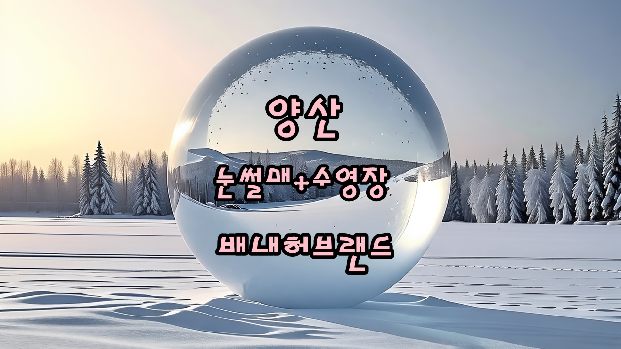 양산 배내허브랜드 눈썰매장과 겨울 눈놀이 카페 썸네일