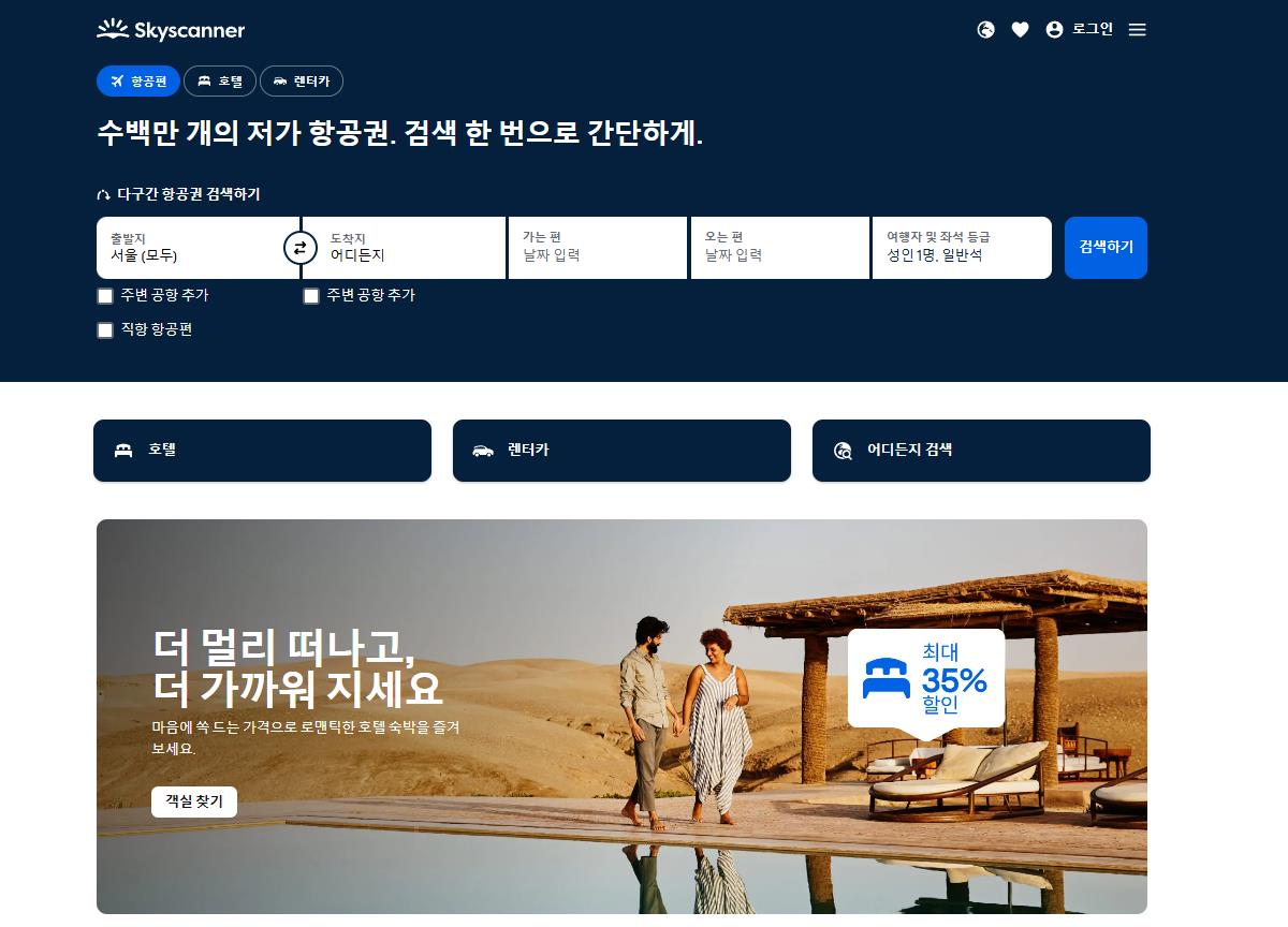 스카이스캐너