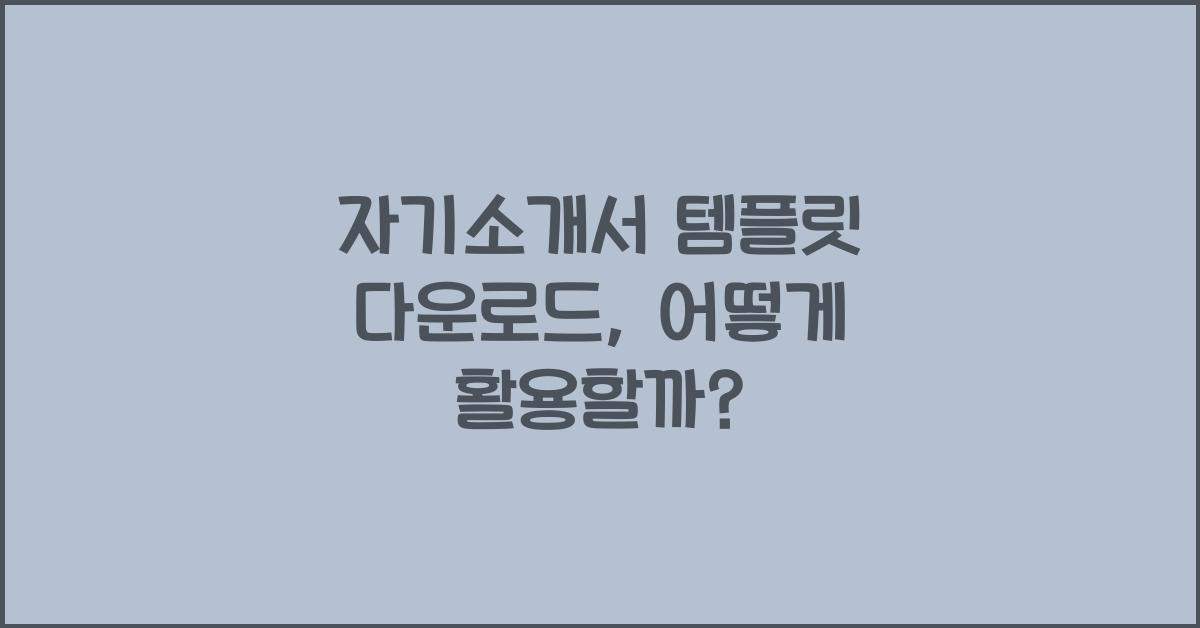 자기소개서 템플릿 다운로드
