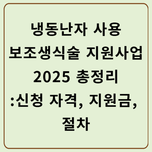 냉동난자 사용 보조생식술 지원사업 2025 총정리