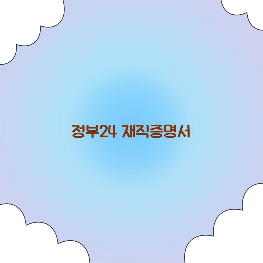 정부24 재직증명서