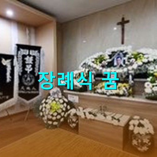 고인의-장례식에-근조기와-사진-그리고-수많은-국화들