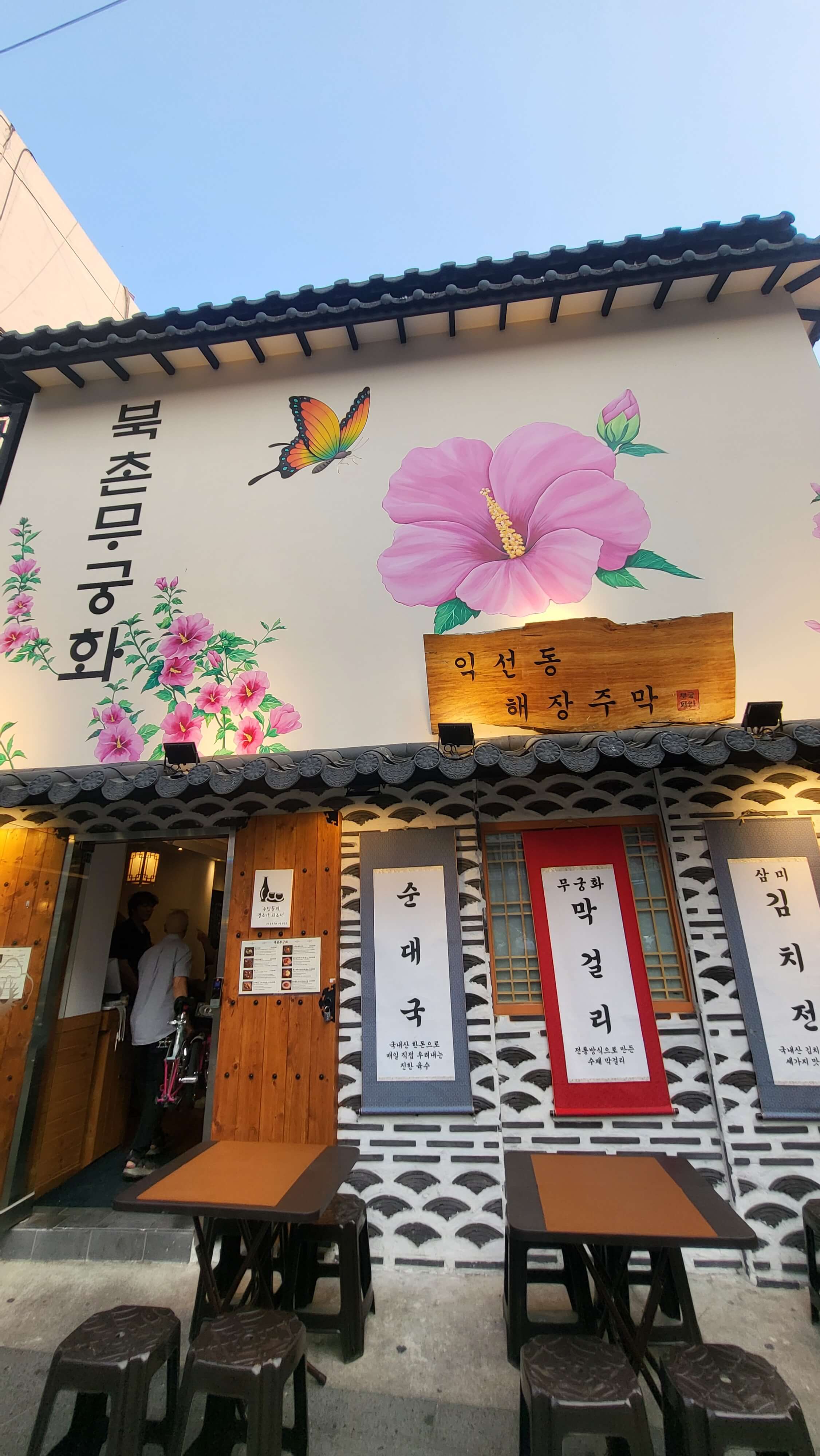 종로3가 맛집 북촌무궁화