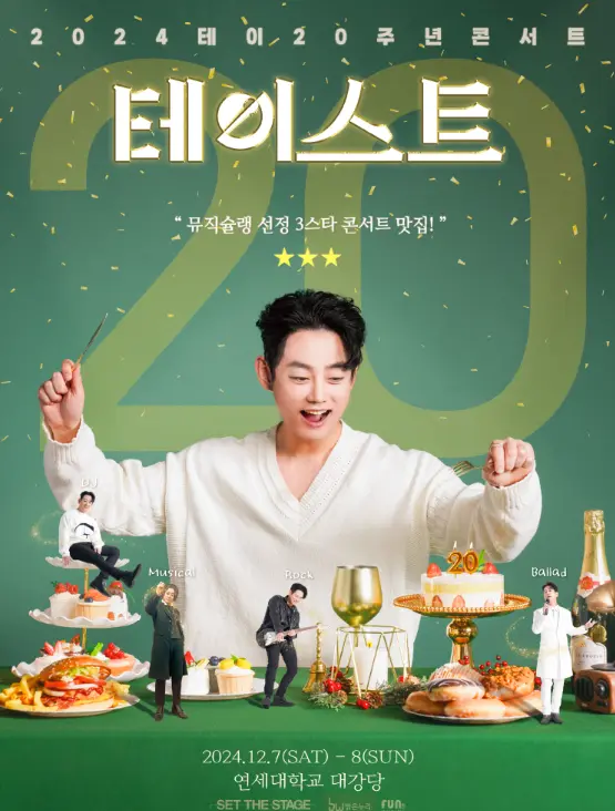 테이 20주년 콘서트 가격 일정