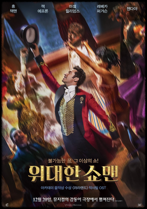 영화 위대한 쇼맨 포스터