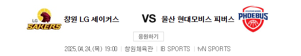 2025년 4월 24일 창원LG 울산현대모비스 농구중계일정