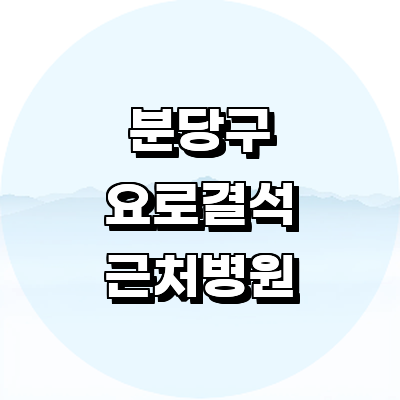 성남 분당구 요로결석 병원