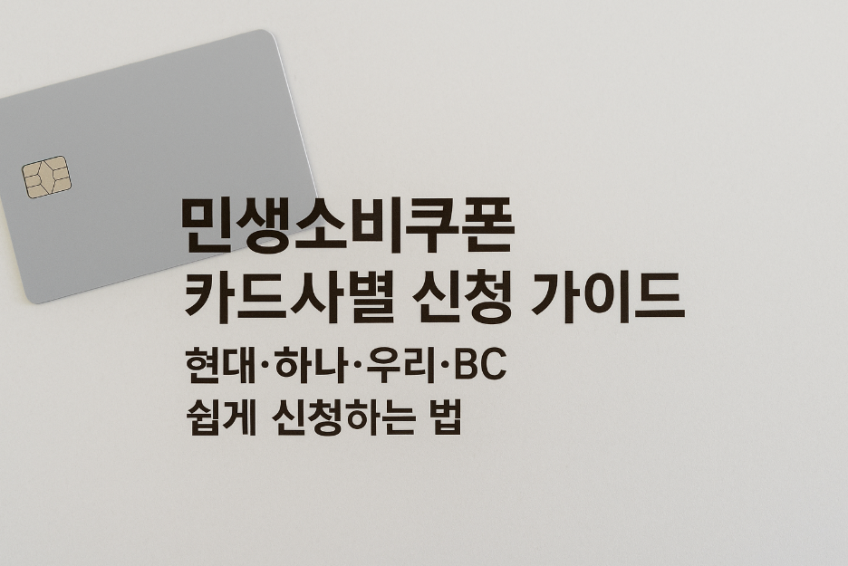 민생소비쿠폰 카드사별 신청법