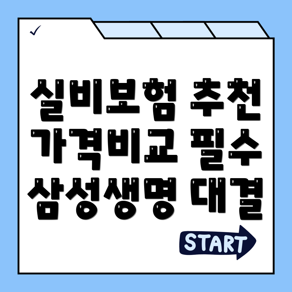 실비보험