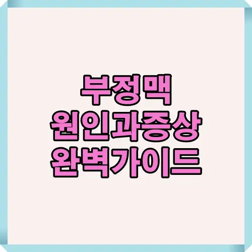 부정맥 원인과 증상 완벽 가이드 이미지로 주요 증상, 발생률 추이, 병원 진료 시점 등을 종합적으로 정리하여 환자들이 이해하기 쉽게 제공하는 안내 자료