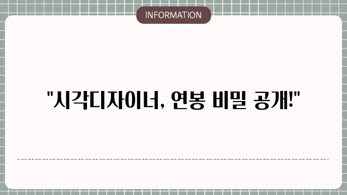 시각디자이너 연봉 자세하게 알아볼게요.