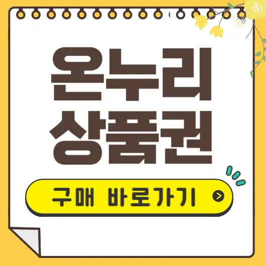 온누리상품권 구매