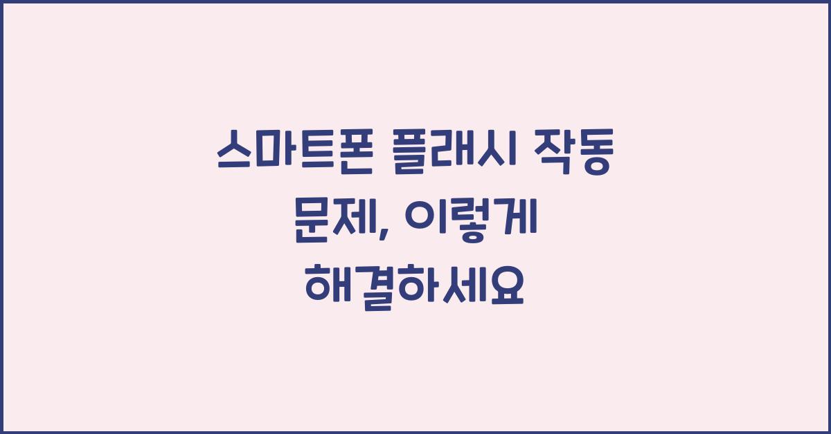 스마트폰 플래시 작동 문제