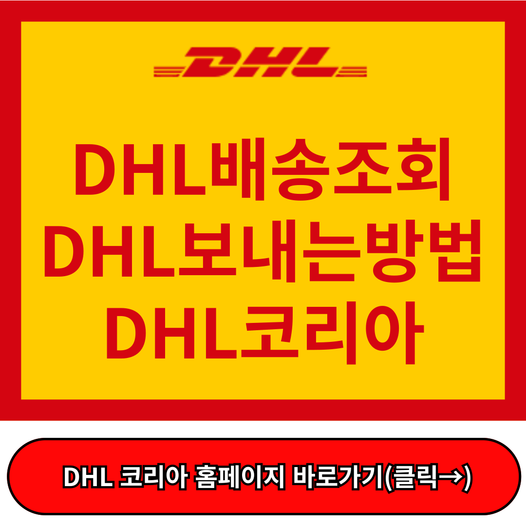 dhl 배송조회, dhl 보내는방법 dhl 지점